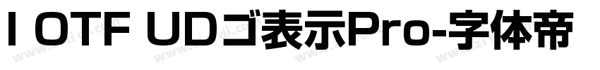 I OTF UDゴ表示Pro字体转换